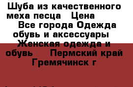 Шуба из качественного меха песца › Цена ­ 17 500 - Все города Одежда, обувь и аксессуары » Женская одежда и обувь   . Пермский край,Гремячинск г.